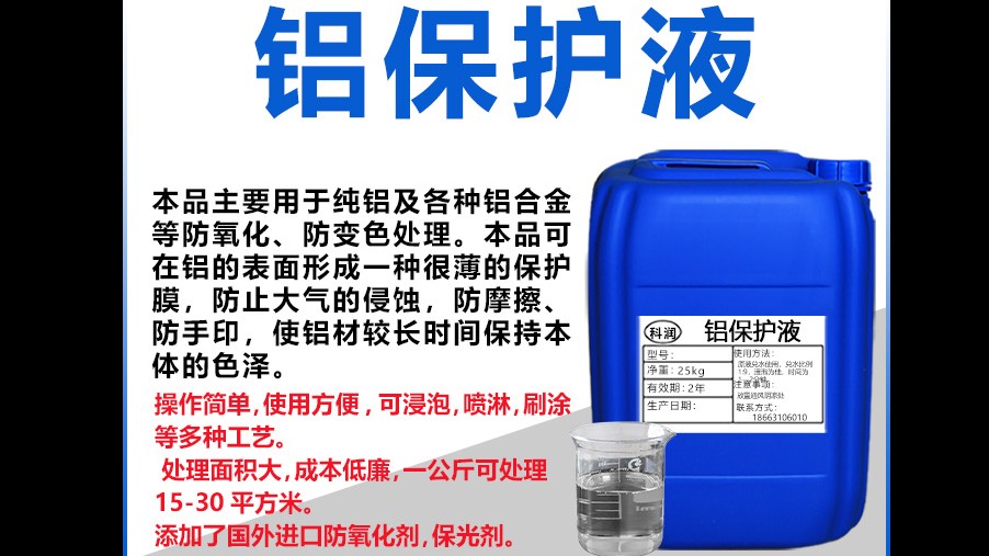 鋁保護液