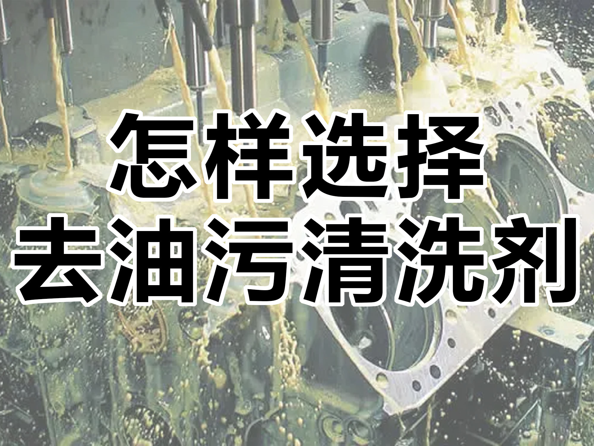 怎樣選擇合適的去油污清洗劑！
